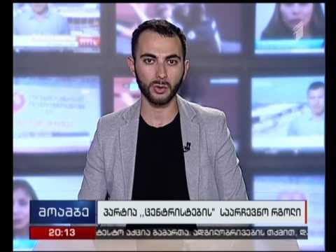 „ცენტრისტების“ საარჩევნო რგოლი